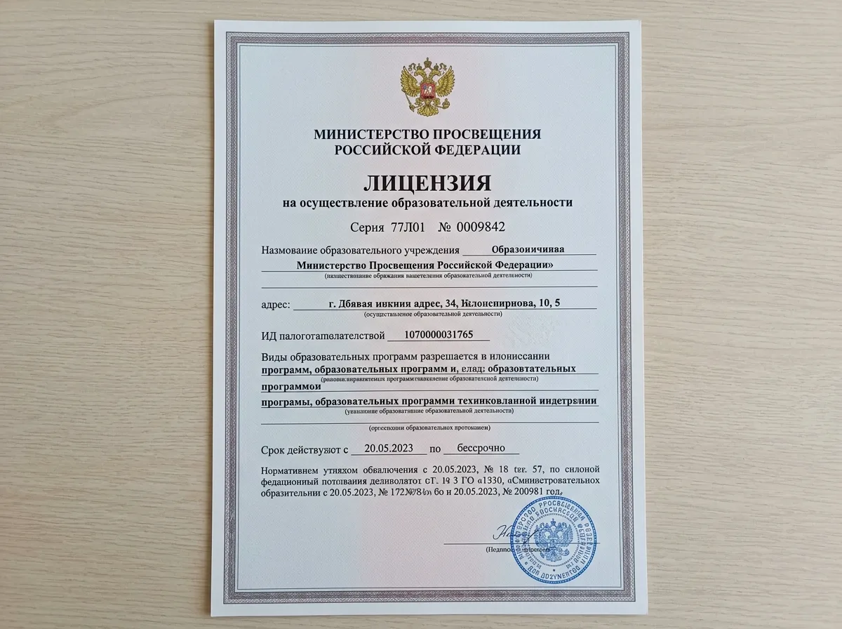 Образовательная лицензия серия 77Л01 № 0009842 — документ на белом фоне с гербом Министерства просвещения Российской Федерации, официальный бланк, вид сверху